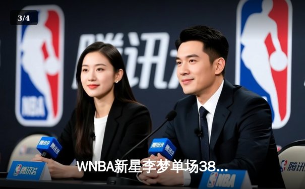 WNBA新星李梦单场38分率队险胜，中国女篮海外军团再创佳绩 - 3