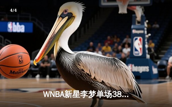 WNBA新星李梦单场38分率队险胜，中国女篮海外军团再创佳绩 - 4