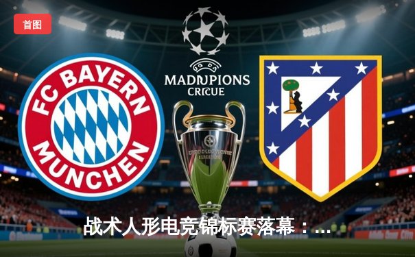 战术人形电竞锦标赛落幕：AR小队逆转夺冠，决赛上演惊天让二追三