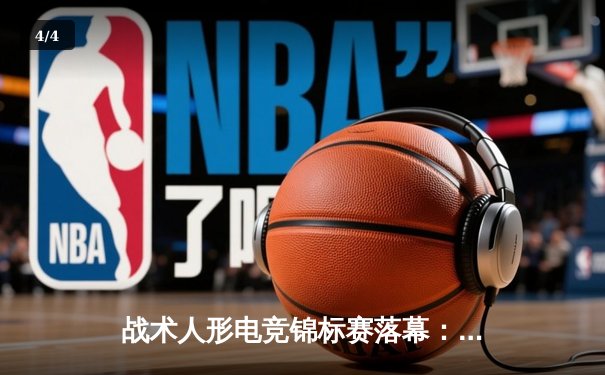 战术人形电竞锦标赛落幕：AR小队逆转夺冠，决赛上演惊天让二追三 - 4