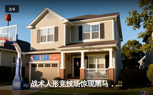 战术人形竞技场惊现黑马，AR小队让二追三逆转M4代表队夺冠 - 2