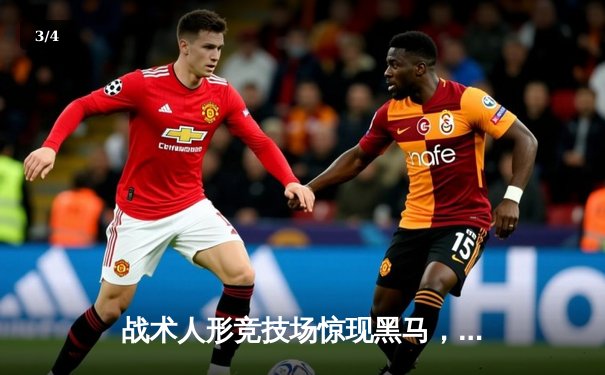 战术人形竞技场惊现黑马，AR小队让二追三逆转M4代表队夺冠 - 3