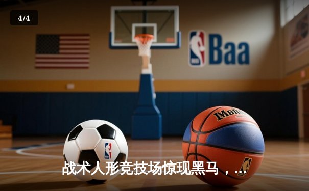 战术人形竞技场惊现黑马，AR小队让二追三逆转M4代表队夺冠 - 4