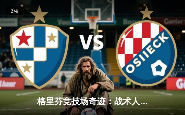 格里芬竞技场奇迹：战术人形选手“M4A1”率队逆转夺冠 - 2