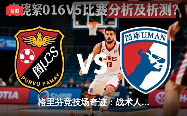 格里芬竞技场奇迹：战术人形选手LTLX7000率队逆转夺冠