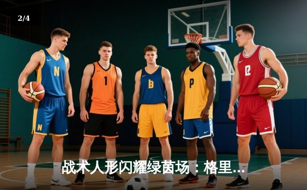 战术人形闪耀绿茵场：格里芬女足3-2逆转16LAB联队，UMP45独中两元 - 2