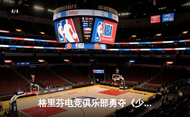 格里芬电竞俱乐部勇夺《少女前线》亚洲邀请赛总冠军，战术人形「M4A1」获FMVP - 4