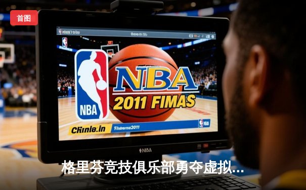 格里芬竞技俱乐部勇夺虚拟足球联赛总冠军，战术人形「M4A1」加时绝杀锁定胜局