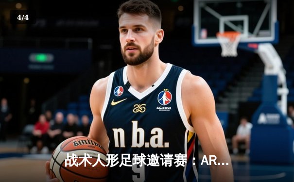 战术人形足球邀请赛：AR小队逆转夺冠，M4A1当选MVP - 4