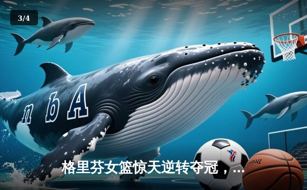 格里芬女篮惊天逆转夺冠，明星后卫萧瑟独砍38分创决赛纪录 - 3