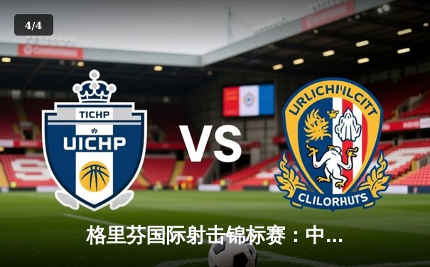 格里芬国际射击锦标赛：中国小将林雪逆转夺冠创世界纪录 - 4