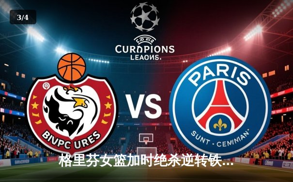 格里芬女篮加时绝杀逆转铁血工造，萧索三分雨砍35分创赛季新高 - 3