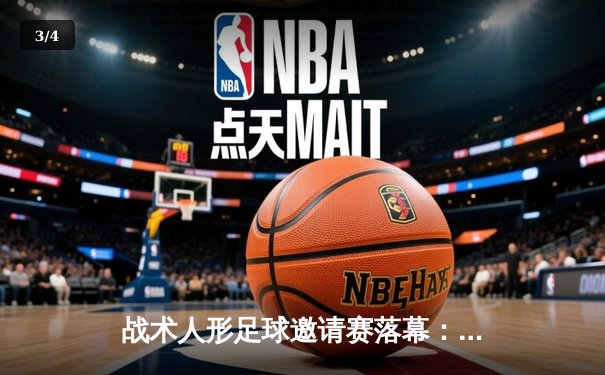 战术人形足球邀请赛落幕：AR小队加时绝杀夺冠，M4A1荣膺MVP - 3