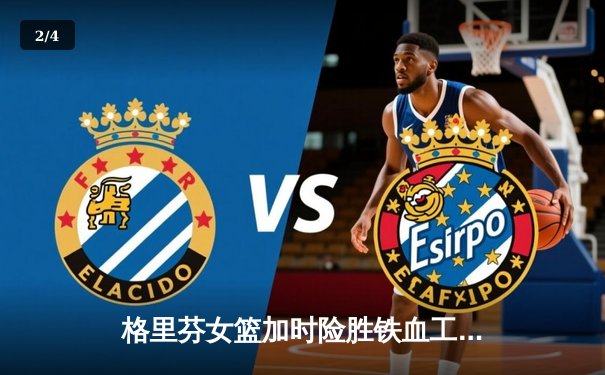 格里芬女篮加时险胜铁血工造，萧瑟独砍35分率队挺进季后赛 - 2