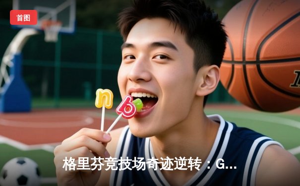 格里芬竞技场奇迹逆转：G36爆砍30分率队加时险胜刽子手