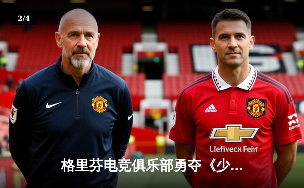 格里芬电竞俱乐部勇夺《少女前线：云图计划》全球邀请赛冠军，中国战术人形战队闪耀世界舞台 - 2