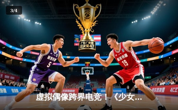 虚拟偶像跨界电竞！《少女前线》格里芬杯表演赛引爆B站直播间 - 3