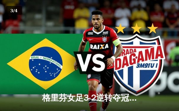 格里芬女足3-2逆转夺冠，指挥官战术成决胜关键 - 3