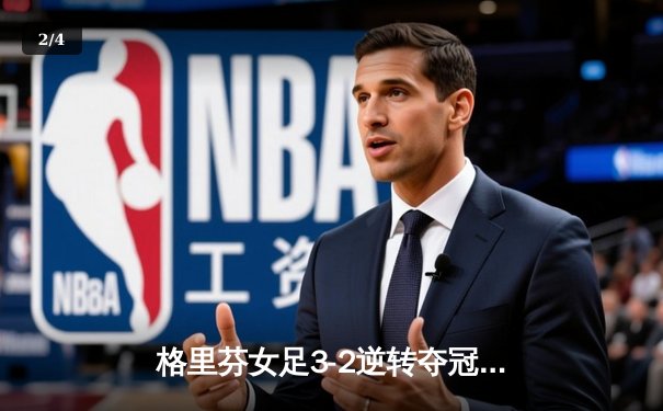 格里芬女足3-2逆转夺冠，指挥官战术成决胜关键 - 2