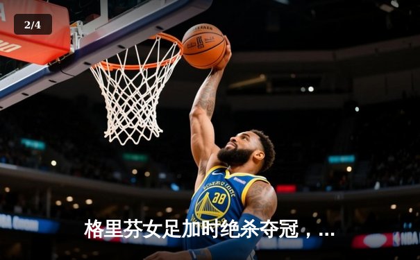 格里芬女足加时绝杀夺冠，萧瑟斩获金靴创联赛纪录 - 2