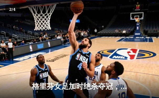 格里芬女足加时绝杀夺冠，萧瑟斩获金靴创联赛纪录 - 2