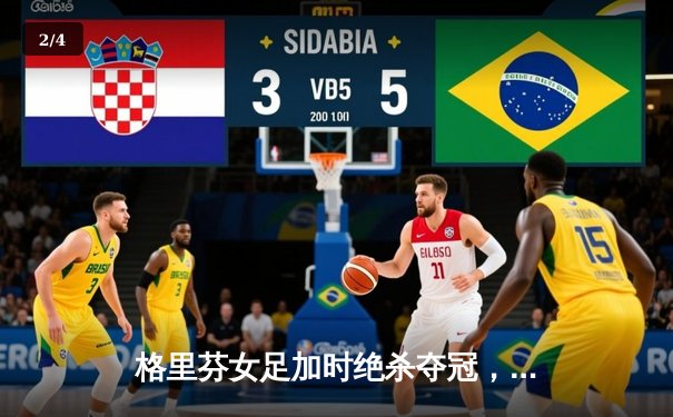 格里芬女足加时绝杀夺冠，萧瑟斩获金靴创联赛纪录 - 2