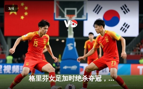 格里芬女足加时绝杀夺冠，萧瑟斩获金靴创联赛纪录 - 3