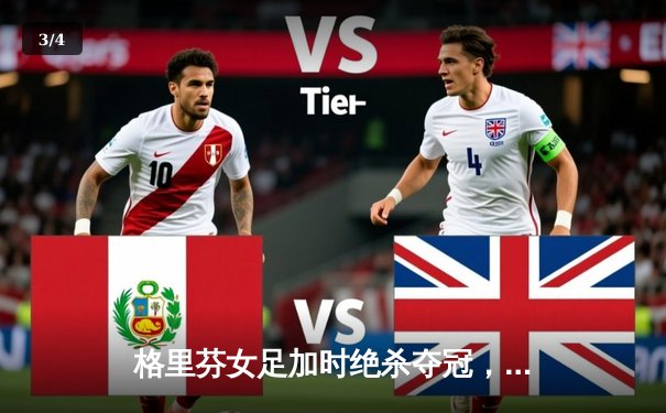 格里芬女足加时绝杀夺冠，萧瑟斩获金靴创联赛纪录 - 3