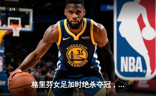 格里芬女足加时绝杀夺冠，UZI替补登场造两球奇迹 - 2