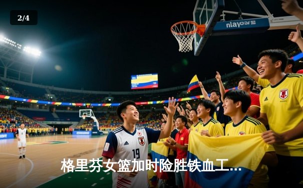 格里芬女篮加时险胜铁血工造，萧瑟独砍35分率队挺进季后赛 - 2