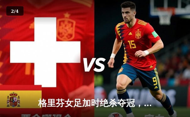 格里芬女足加时绝杀夺冠，萧瑟独中三元荣膺MVP - 2