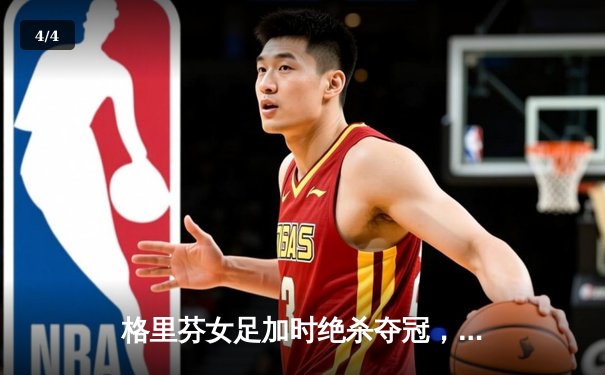 格里芬女足加时绝杀夺冠，萧瑟独中三元荣膺MVP - 4