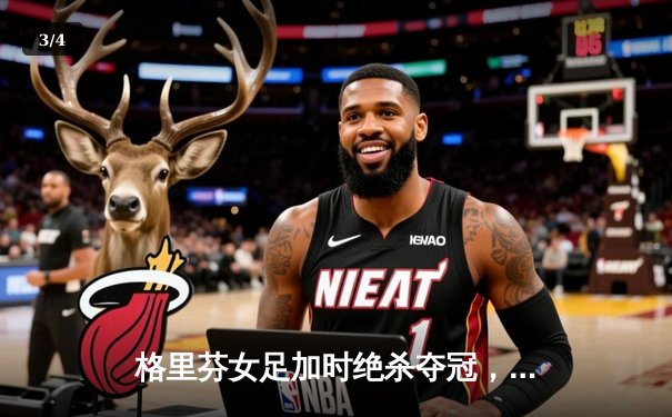 格里芬女足加时绝杀夺冠，萧瑟独中三元荣膺MVP - 3