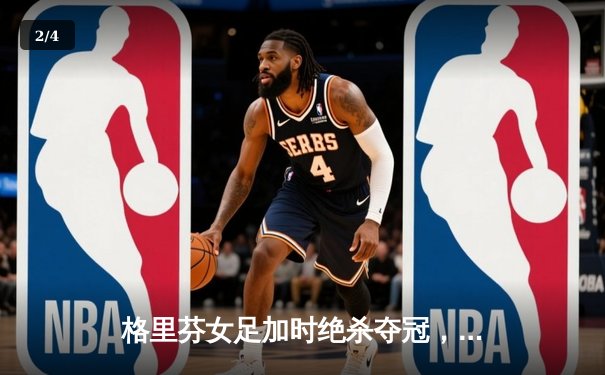 格里芬女足加时绝杀夺冠，萧瑟独中三元荣膺MVP - 2