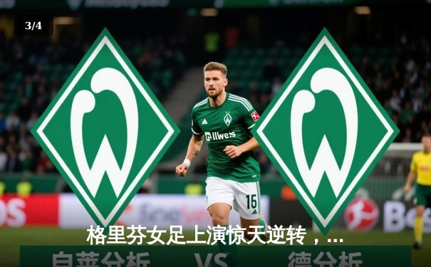 格里芬女足上演惊天逆转，3-2绝杀战术人形队问鼎城市杯 - 3