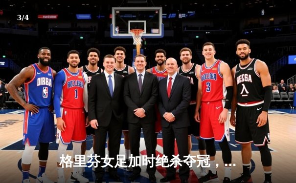 格里芬女足加时绝杀夺冠，萧瑟独中三元荣膺MVP - 3